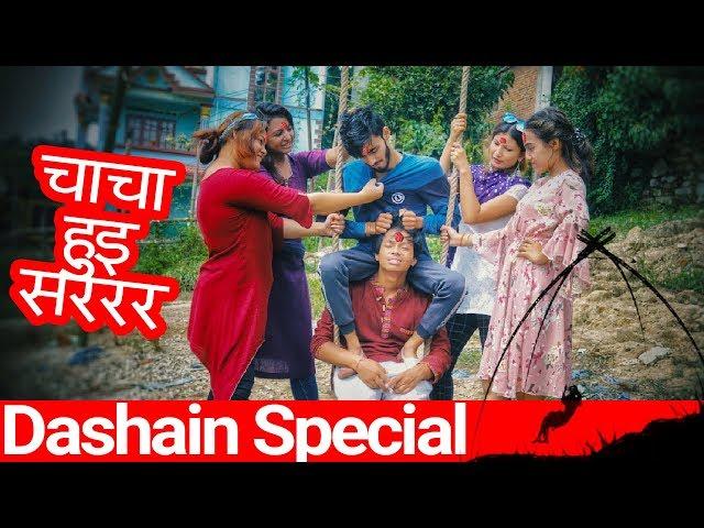 People on Ping(चाचा हुइ सररर) Dashain Special |Risingstar Nepal