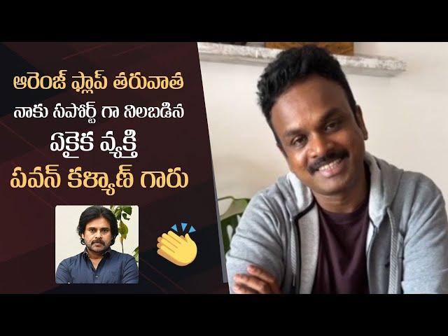 Bommarillu Bhaskar Emotional Words On Orange Re Release Response | Ram Charan | Pawan Kalyan