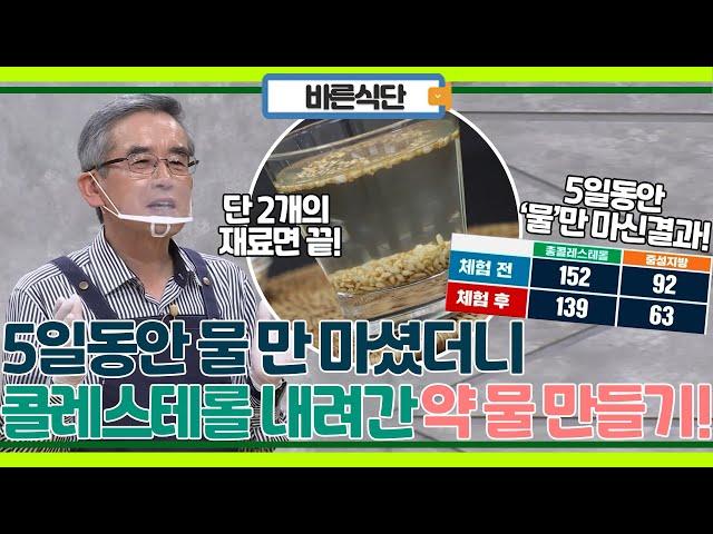 5일 동안 물 마셨더니 콜레스테롤 감소! 본격 매일 마셔도 좋은 약이 되는 물 만들기!