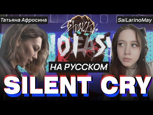 Stray Kids – Silent Cry RUS COVER | НА РУССКОМ [ by sailarinomay & Татьяна Афросина]