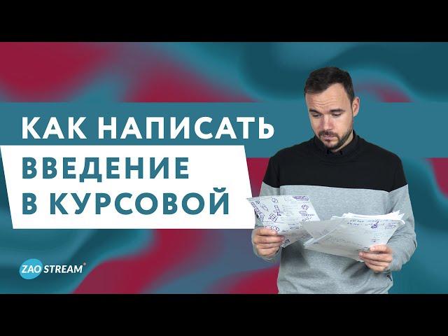 Как написать введение в курсовой: шаг за шагом