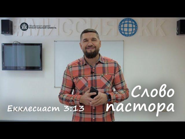 Слово пастора, Екклесиаст 3:13