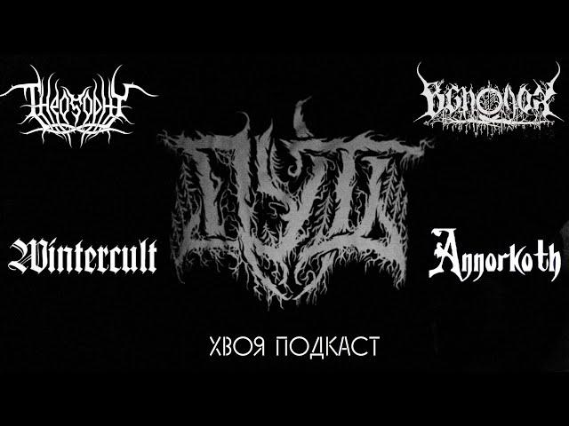 #241 BLACK METAL на постсоветском пространстве: ПУТЬ, WINTERCULT... (ЧАСТЬ 2) | ХВОЯ ПОДКАСТ