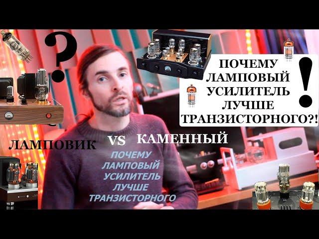 ПОЧЕМУ ЛАМПОВЫЙ УСИЛИТЕЛЬ ЛУЧШЕ ТРАНЗИСТОРНОГО