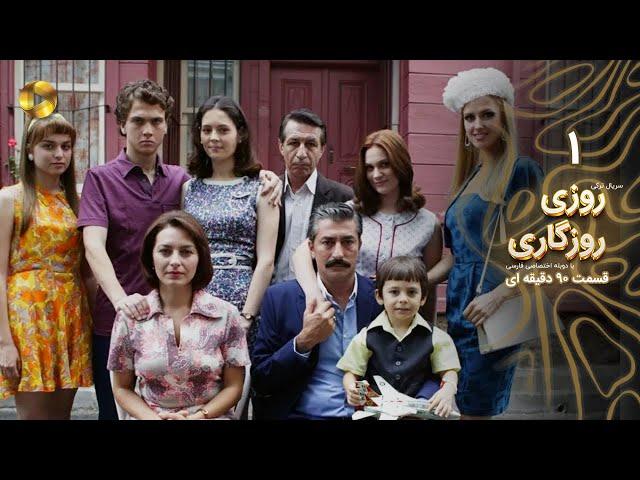 Roozi Roozegari- Episode 01 - سریال ترکی روزی روزگاری - قسمت 1 - دوبله فارسی - ورژن 90 دقیقه ای