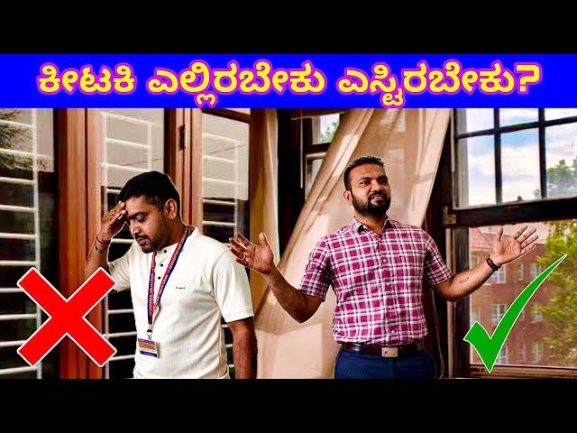 ಸರಿಯಾದ ಗಾಳಿ ಬೆಳಕು ಬೇಕಾದರೆ ಈ ವಿಡಿಯೋ ನೋಡಿ | window positioning & number of windows for home | Home