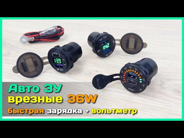  Врезные авто зарядники с QC 3.0, PD и вольтметром - USB ЗУ в любую дырку 