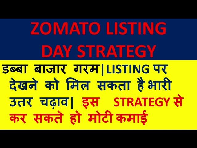 zomato ipo listing date| zomato IPO lsiting price| zomato IPO latest GMP|zomato ipo listing strategy