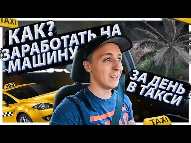 Как заработать на машину за один день в такси? Ремонт Toyota Corolla. Заработок в США