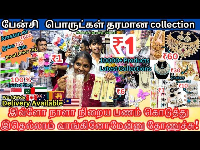 🫦1 ரூபாய் நஷ்டம் வராத தொழில் | Fancy Items Wholesale Price| Fancy Items Manufacturer Fancy store