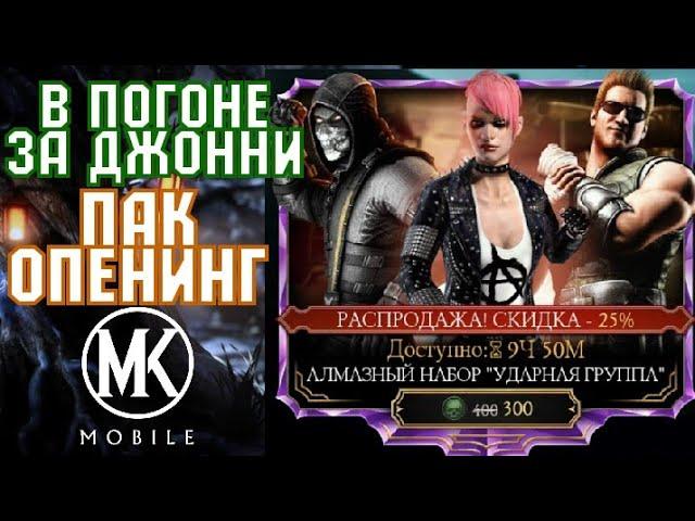 В ПОГОНЕ ЗА ДЖОННИ КЕЙДЖОМ УДАРНАЯ ГРУППА! [Mortal Kombat Mobile]