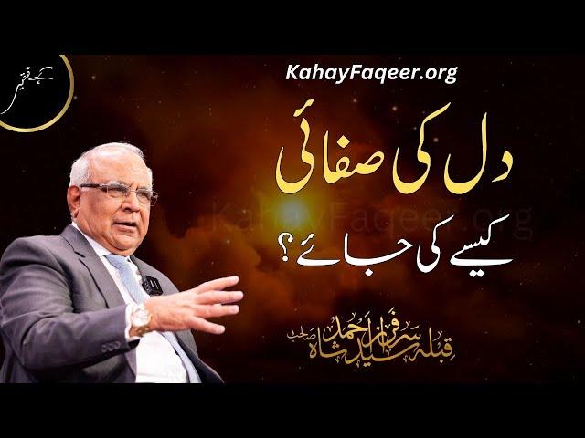 How to Clean Your Heart? | Love For Allah | KahayFaqeer.org | Qibla Syed Sarfraz Ahmed Shah