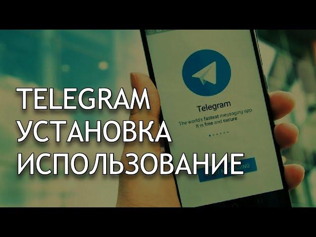 Урок Смартфон от А до Я. #телеграм Установка и использование мессенджера Телеграм