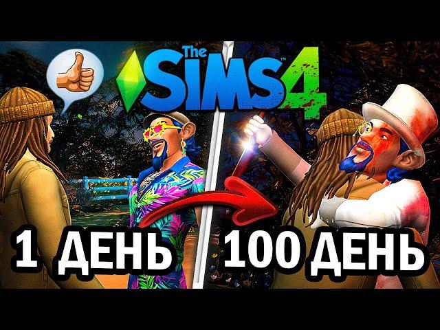 100 ДНЕЙ С УБИЙЦЕЙ В ОДНОМ ДОМЕ В The Sims 4