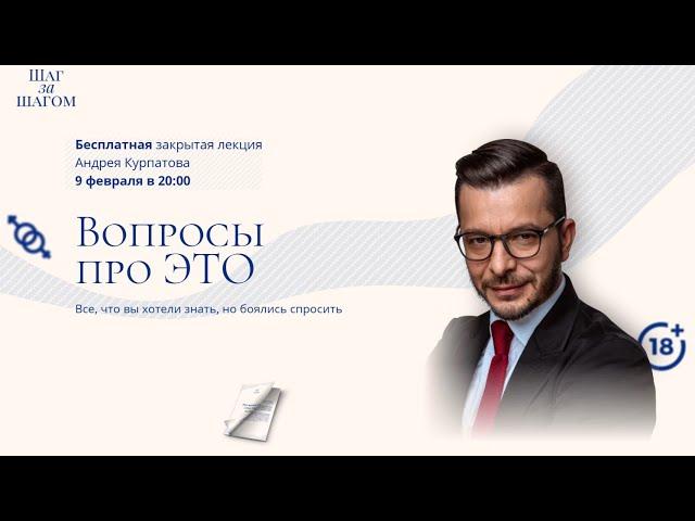 Вопросы про ЭТО. Всё, что вы хотели знать, но боялись спросить | Андрей Курпатов | Шаг за шагом