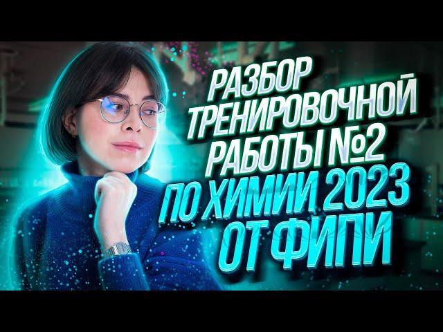 Разбор тренировочной работы №2 по химии 2023 от ФИПИ | Екатерина Строганова