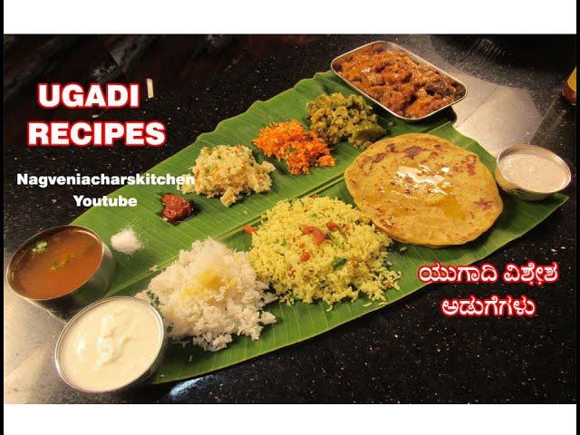 Ugadi Recipes Full Menu ಯುಗಾದಿ ಹಬ್ಬದ ವಿಶೇಷ ಸಾಂಪ್ರದಾಯಕ ಅಡುಗೆಗಳು 2020/Nagveni Achars kitchen