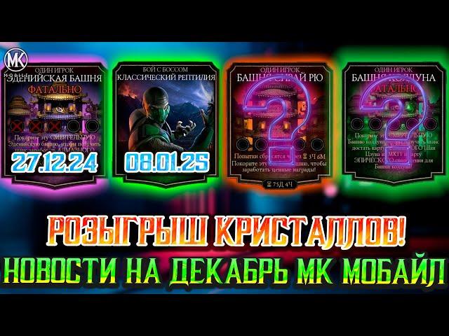 ЧТО БУДЕТ ДАЛЬШЕ В Mortal Kombat Mobile? БАШНИ, ИВЕНТЫ СЕЗОНЫ ВФ! НОВОСТИ НА ДЕКАБРЬ + РОЗЫГРЫШ!