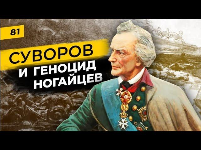 Геноцид ногайцев и Суворов | Истребление ногайских орд на территории бывшего Крымского ханства