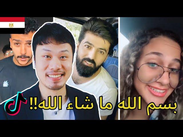 ردود فعل الرجل الصيني على تيك توك مصر A Chinese Guy Reacts to Tiktok Egypt(AMAZING!!)