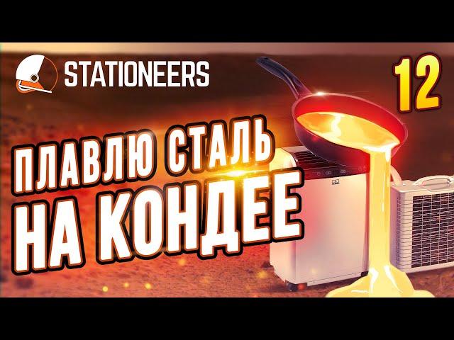 Плавим Металлы Кондеем |12| Stationeers выживание на Вулкане