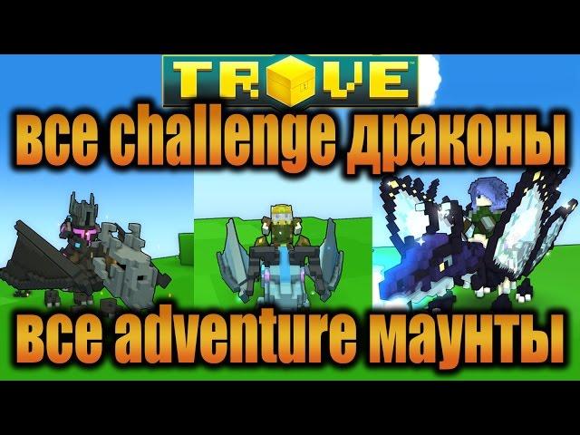 Trove - Все драконы и маунты