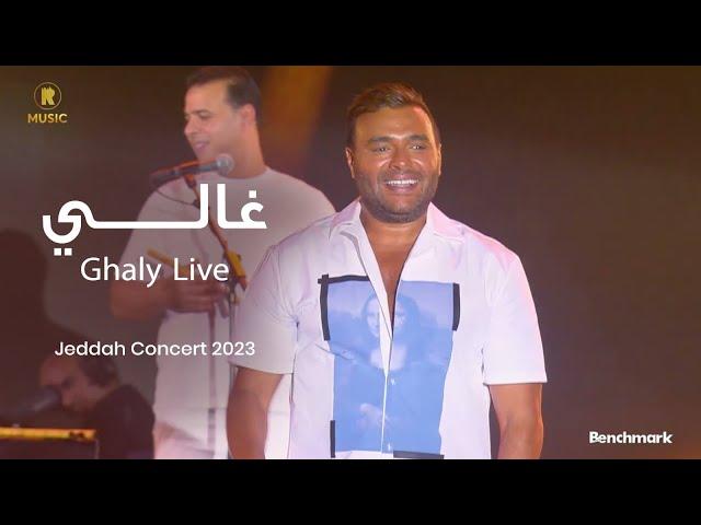 Ramy Sabry - Ghaly [Jeddah concert 2023] | رامي صبري - غالي