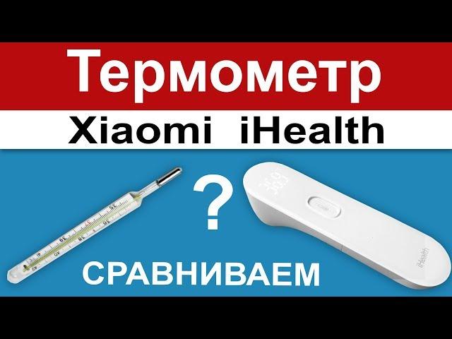 Термометр Xiaomi iHealth отзыв, обзор и сравнение (градусник с алиэкспресс)