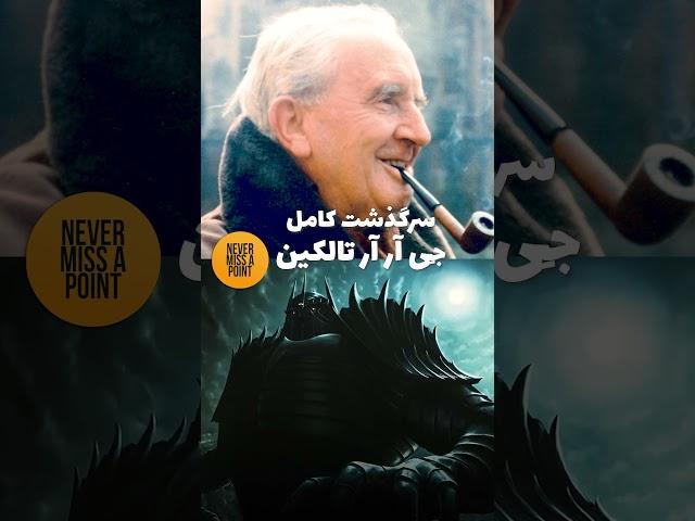  جی آر آر تالکین پدر ژانر فانتزی ادبیات غرب #tolkien