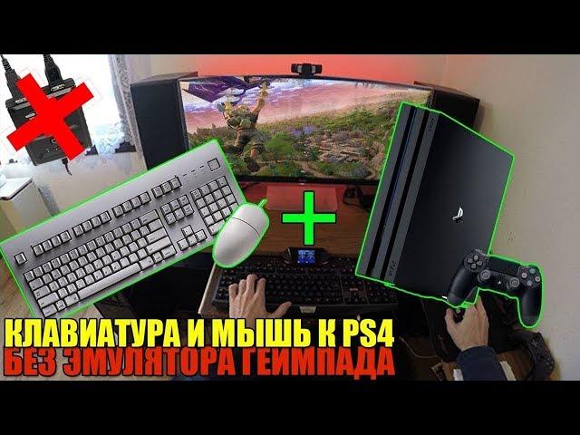 МЫШЬ И КЛАВИАТУРА НА PS4 БЕЗ ЭМУЛЯТОРА ГЕЙМПАДА