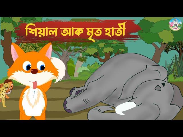 শিয়াল‌ আৰু মৃত হাতী || Assamese Story || Hadhu Akhomiya || Hadhu Kotha Assamese