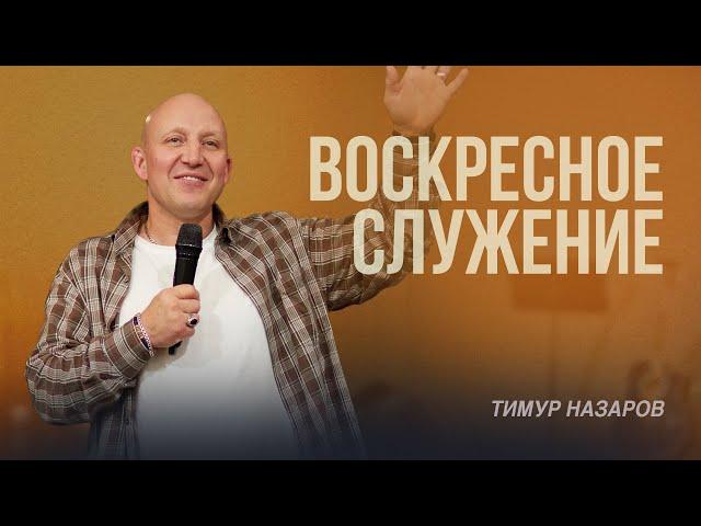 "Воскресное Богослужение" | Тимур Назаров | 21.07.2024