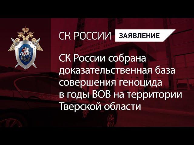 СКР собрана доказательственная база совершения геноцида в годы ВОВ на территории Тверской области