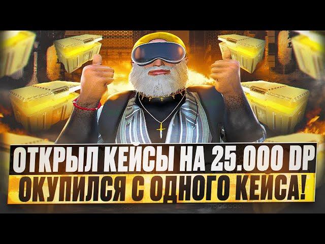 НАКОНЕЦ-ТО СВЕРШИЛОСЬ! ОТКРЫЛ ЗОЛОТЫЕ КЕЙСЫ НА 25.000 DP ОКУПИЛСЯ В КЕЙСАХ GTA 5 RP DAVIS