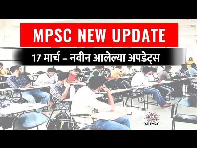 Mpsc Update 17 March 2023 | Mpsc 2 New Update | Mpsc IQ Education |