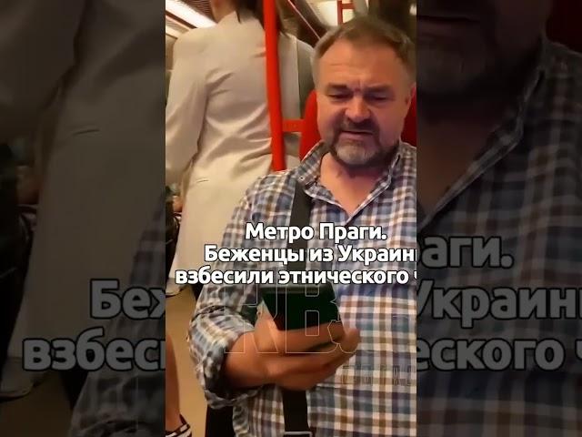 Чеху в метро Праги не понравилось поведение Украинки, и он высказал ей всё