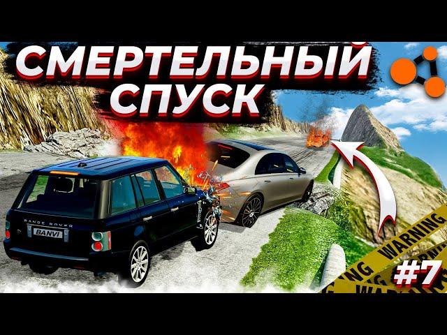 СМЕРТЕЛЬНЫЙ СПУСК! КТО ОСТАНЕТСЯ В ЖИВЫХ?! BEAM NG DRIVE