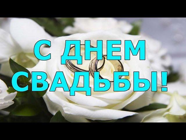 Поздравление на свадьбу в стихах