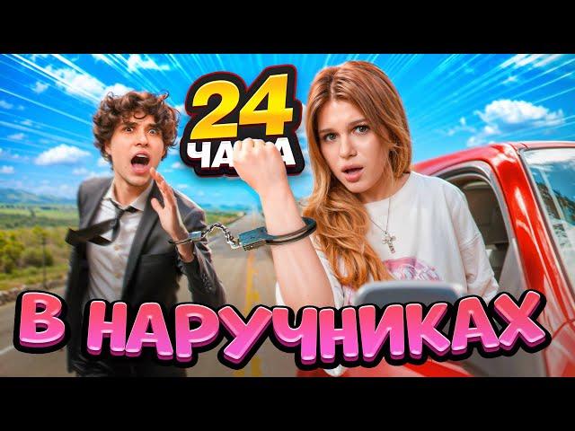 24 часа в наручниках с ЖЕНЕЙ ЛИЗОГУБОМ!