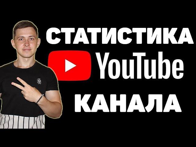 Статистика моего Youtube канала | Творческая студия Youtube