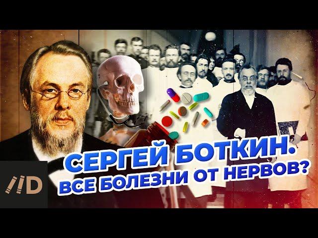 Сергей Боткин. Все болезни от нервов?