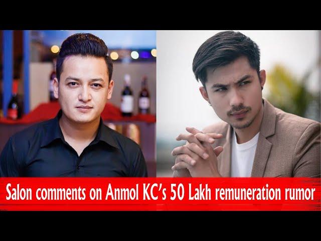 Salon comments on Anmol KC’s 50 Lakh remuneration rumor! Podcast Clip