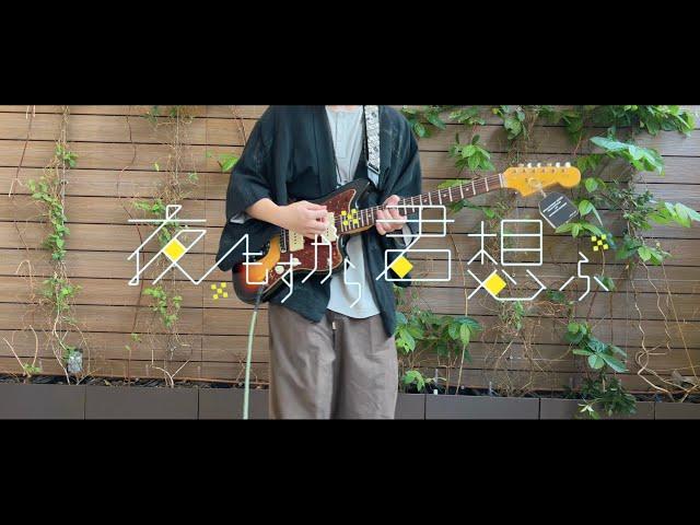 夜もすがら君想ふ/TOKOTOKO（夏色まつりver.)  Guitar cover