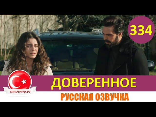 Доверенное 334 серия на русском языке (Фрагмент №1)