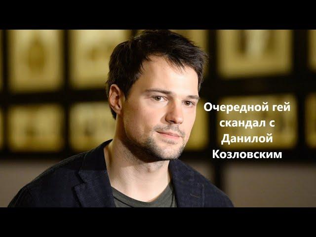 Очередной гей скандал с Данилой Козловским