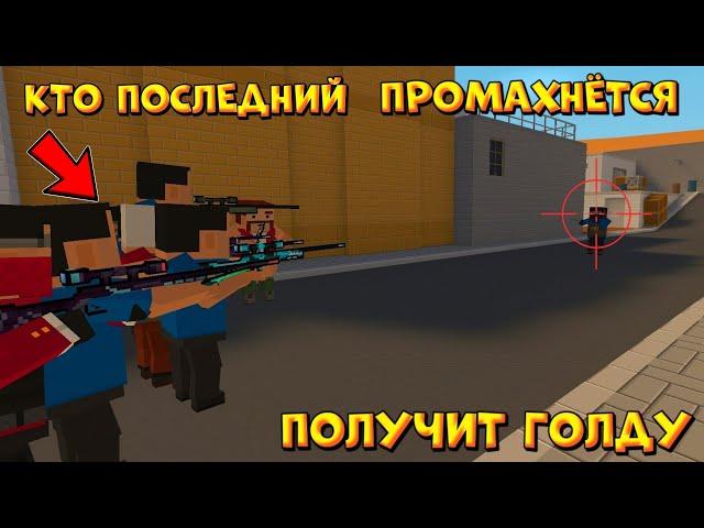 КТО ПОСЛЕДНИЙ ПРОМАХНЁТСЯ ПОЛУЧИТ ГОЛДУ В Блок страйк / Block strike