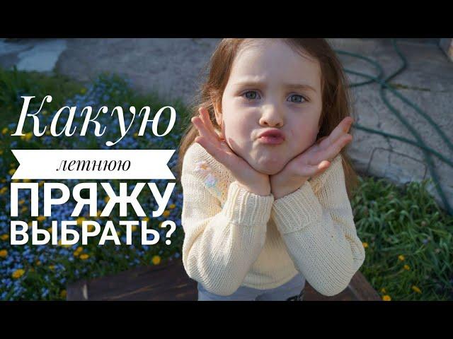 Какую пряжу выбрать? Летняя пряжа хлопок, лён,вискоза, микрофибра