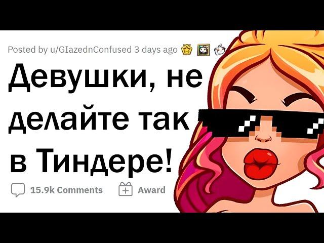 ДЕВУШКИ, не делайте ТАК в ТИНДЕРЕ