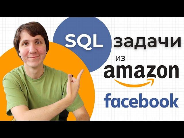 SQL. Решаем ТЕСТОВЫЕ ЗАДАНИЯ из AMAZON и FACEBOOK (подробный разбор)