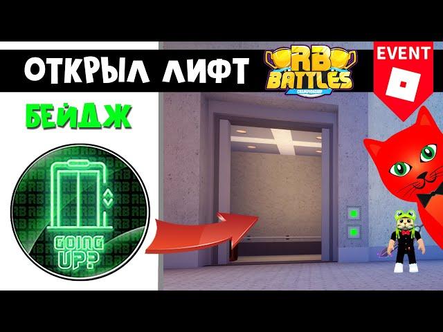 Как открыть лифт и получить БЕЙДЖ в РБ БАТЛ ИВЕНТЕ Роблокс | RB Battles roblox | Обновление